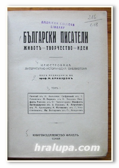 БЪЛГАРСКИ ПИСАТЕЛИ, ЖИВОТ - ТВОРЧЕСТВО - ИДЕИ, ТОМ I, II И III, 1929 ГОДИНА